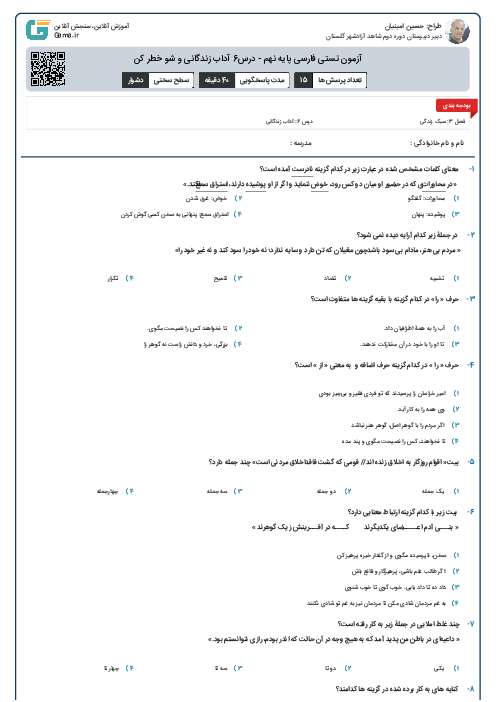 آزمون تستی فارسی پایه نهم - درس6 آداب زندگانی و شو خطر کن