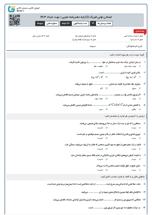 امتحان نهایی فیزیک (1) پایه دهم رشته تجربی | نوبت خرداد 1403