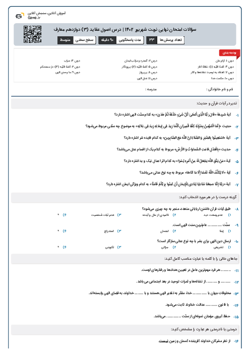 سؤالات امتحان نهایی نوبت شهریور 1402 | درس اصول عقاید (3) دوازدهم معارف