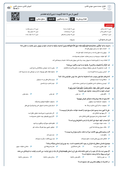 آزمون از من تا خدا (تربیت دینی) پایه هشتم