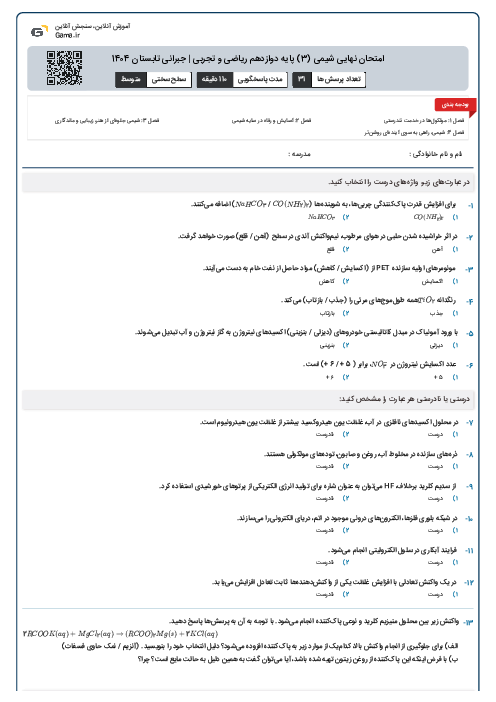 امتحان نهایی شیمی (3) پایه دوازدهم ریاضی و تجربی | جبرانی تابستان 1404