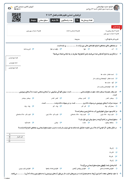 ارزشیابی تستی علوم هفتم فصل 4 تا 7