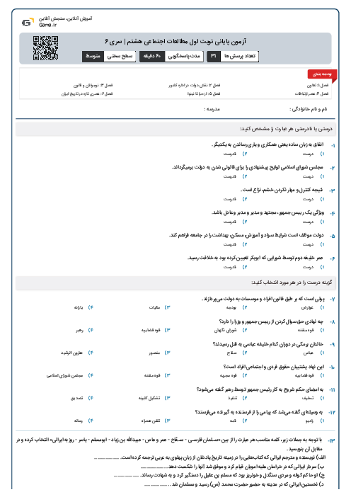 آزمون پایانی نوبت اول مطالعات اجتماعی هشتم | سری 6
