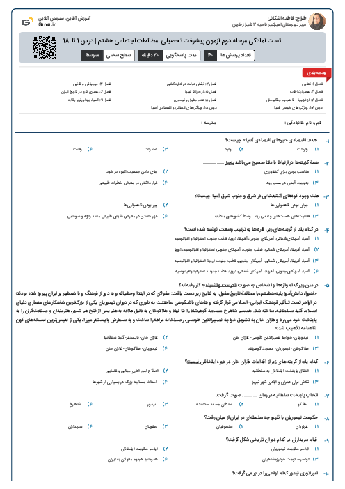 تست آمادگی مرحله دوم آزمون پیشرفت تحصیلی: مطالعات اجتماعی هشتم | درس 1 تا 18