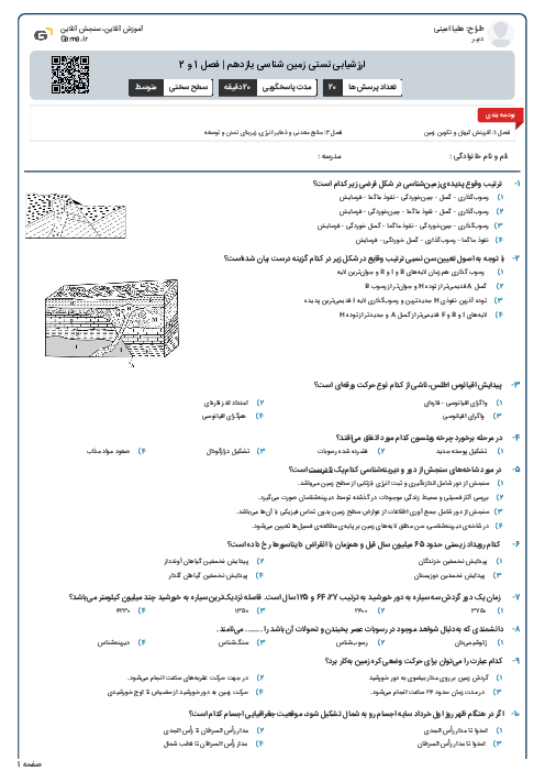 ارزشیابی تستی زمین شناسی یازدهم | فصل 1 و 2