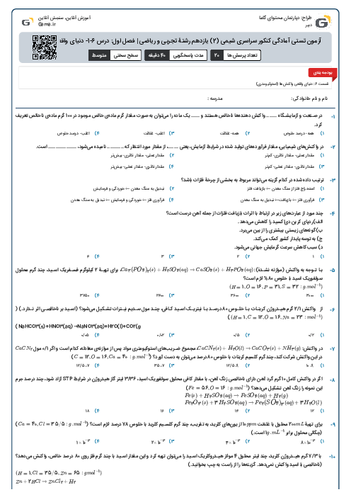 آزمون تستی آمادگی کنکور سراسری شیمی (2) یازدهم رشتۀ تجربی و ریاضی | فصل اول: درس 6-1- دنیای واقعی واکنش‌ها