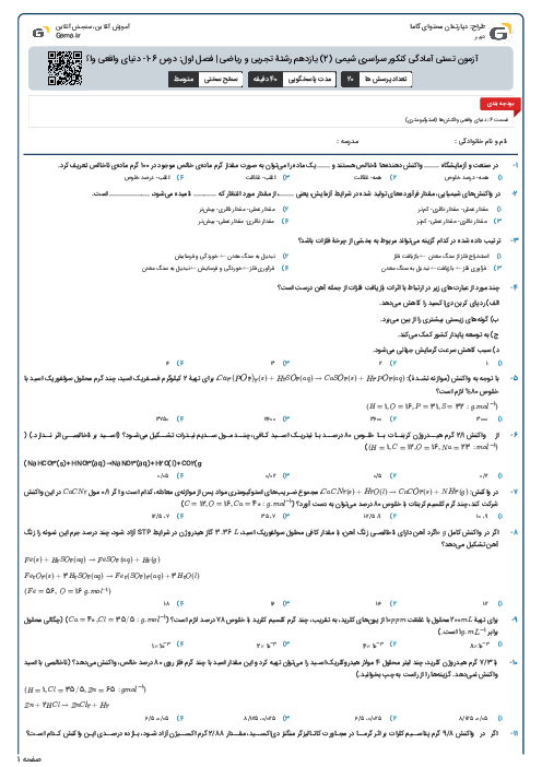 آزمون تستی آمادگی کنکور سراسری شیمی (2) یازدهم رشتۀ تجربی و ریاضی | فصل اول: درس 6-1- دنیای واقعی واکنش‌ها