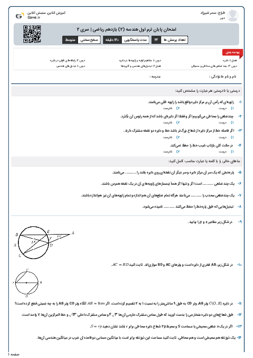 امتحان پایان ترم اول هندسه (2) یازدهم ریاضی | سری 2