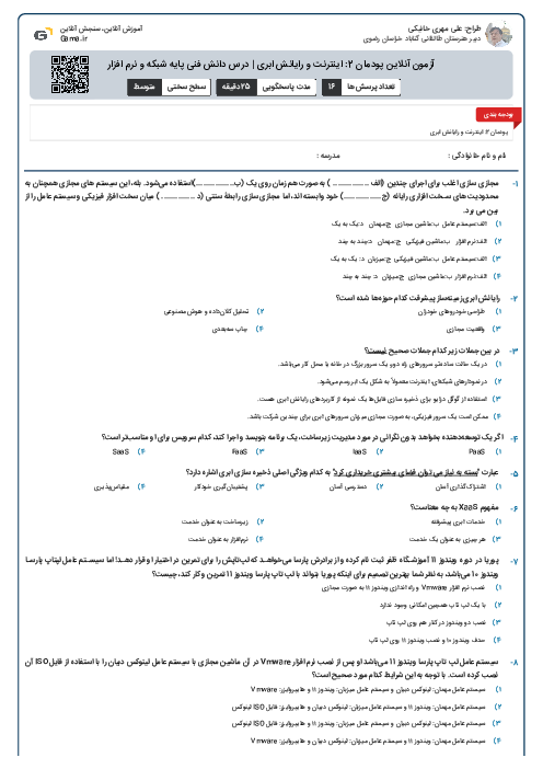 آزمون آنلاین پودمان 2: اینترنت و رایانش ابری | درس دانش فنی پایه شبکه و نرم افزار