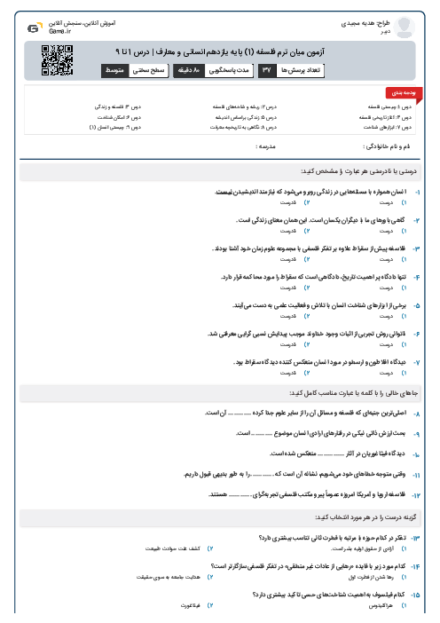 آزمون میان ترم فلسفه (1) پایه یازدهم انسانی و معارف | درس 1 تا 9