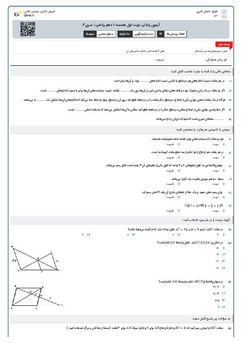 آزمون پایانی نوبت اول هندسه 1 دهم ریاضی | سری 6