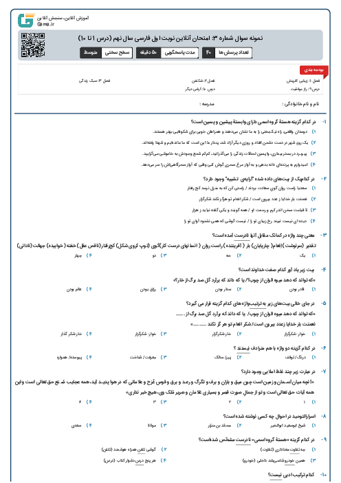 نمونه سوال شماره 3: امتحان آنلاین نوبت اول فارسی سال نهم (درس 1 تا 10)