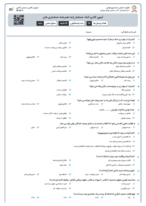 آزمون آنلاین کمک حسابدار پایه دهم رشته حسابداری مالی