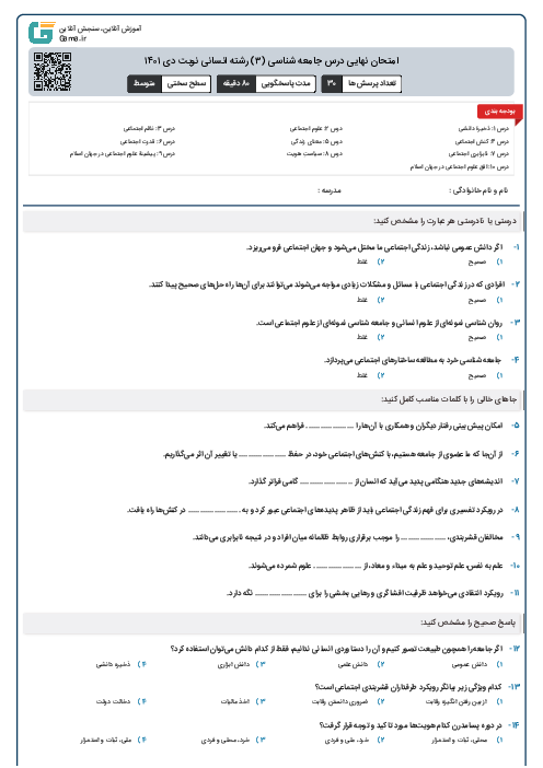 امتحان نهایی درس جامعه شناسی (۳) رشته انسانی نوبت دی ۱۴۰۱