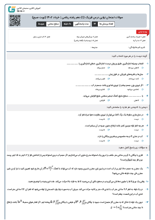 سوالات امتحان نهایی درس فیزیک (1) دهم رشته ریاضی | خرداد 1402 (نوبت صبح)