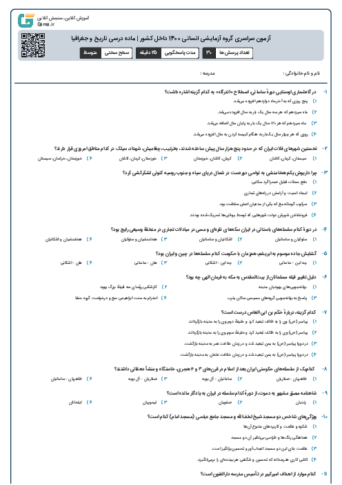 آزمون سراسری گروه آزمایشی انسانی 1400 داخل کشور | ماده درسی تاریخ و جغرافیا