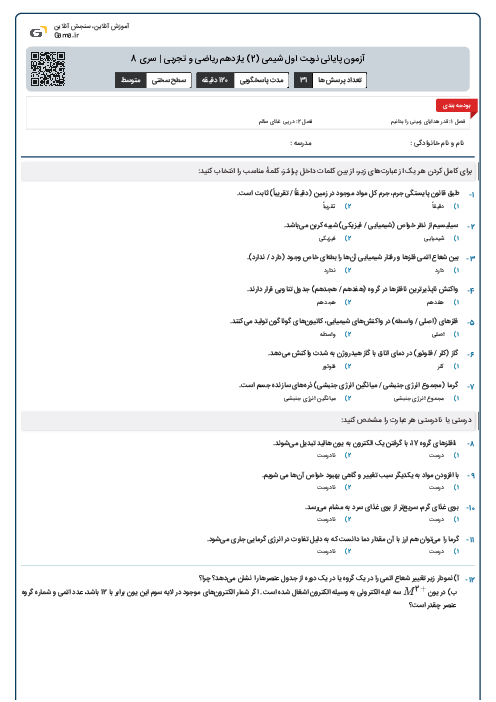 آزمون پایانی نوبت اول شیمی (2) یازدهم ریاضی و تجربی | سری 8