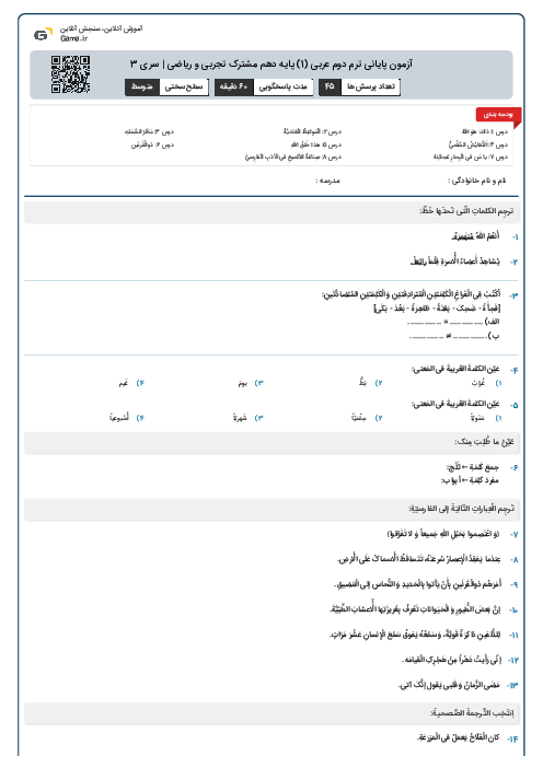 آزمون پایانی ترم دوم عربی (1) پایه دهم مشترک تجربی و ریاضی | سری 3