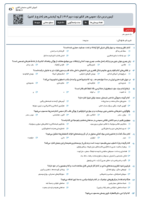 آزمون درس درک عمومی هنر کنکور نوبت دوم ۱۴۰۴ | گروه آزمایشی هنر (خارج از کشور)