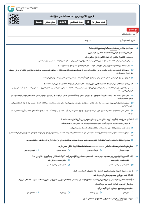 آزمون آنلاین درس 1 جامعه شناسی دوازدهم