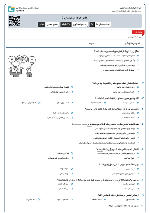 اخلاق حرفه ای پودمان 5