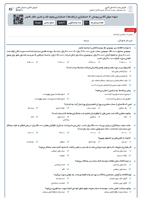 نمونه سوال آنلاین پودمان 2: حسابداری دریافت‌ها | حسابداری وجوه نقد و تحریر دفاتر قانونی
