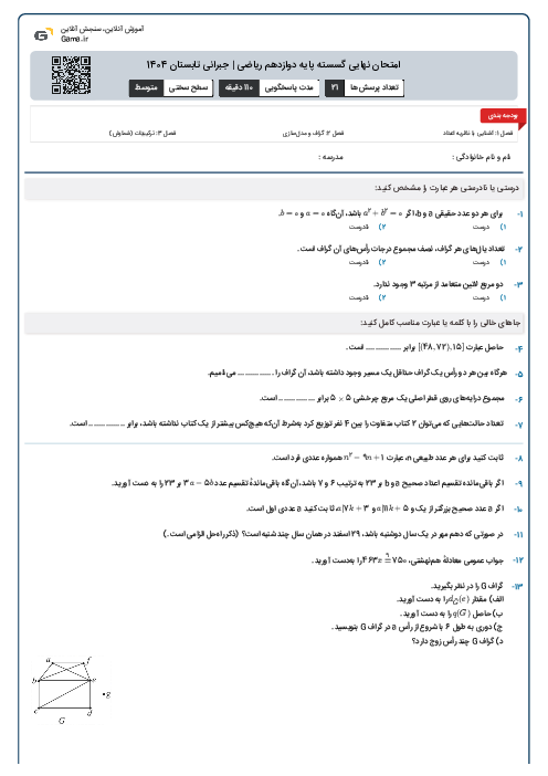 امتحان نهایی گسسته پایه دوازدهم ریاضی | جبرانی تابستان 1404