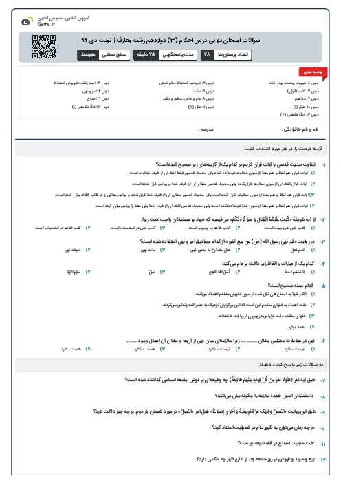  سؤالات امتحان نهایی درس احکام (3) دوازدهم رشته معارف | نوبت دی 99 