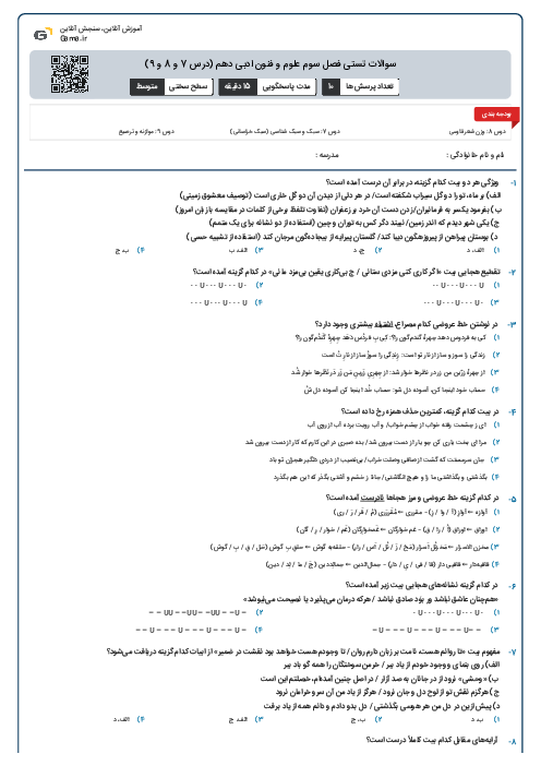 سوالات تستی فصل سوم علوم و فنون ادبی دهم (درس 7 و 8 و 9)