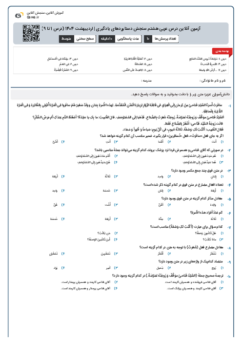 آزمون آنلاین درس عربی هشتم سنجش دستاوردهای یادگیری | اردیبهشت 1404 (درس 1 تا 9)