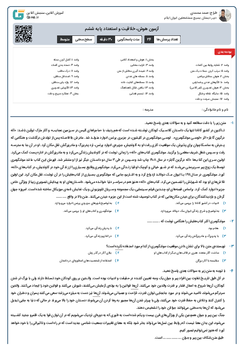 آزمون هوش، خلاقیت و استعداد پایه ششم