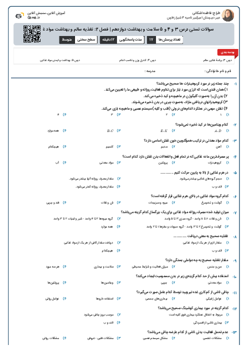سوالات تستی درس 3 و 4 و 5 سلامت و بهداشت دوازدهم | فصل 2: تغذیه سالم و بهداشت مواد غذایی