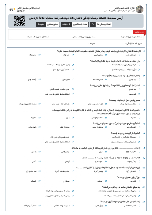 آزمون مدیریت خانواده و سبک زندگی دختران پایه دوازدهم رشته مشترک شاخۀ کاردانش