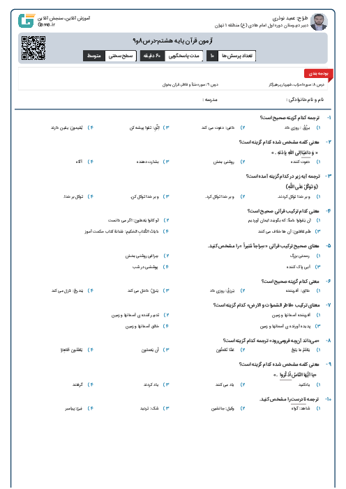 آزمون قرآن پایه هشتم-درس8و9
