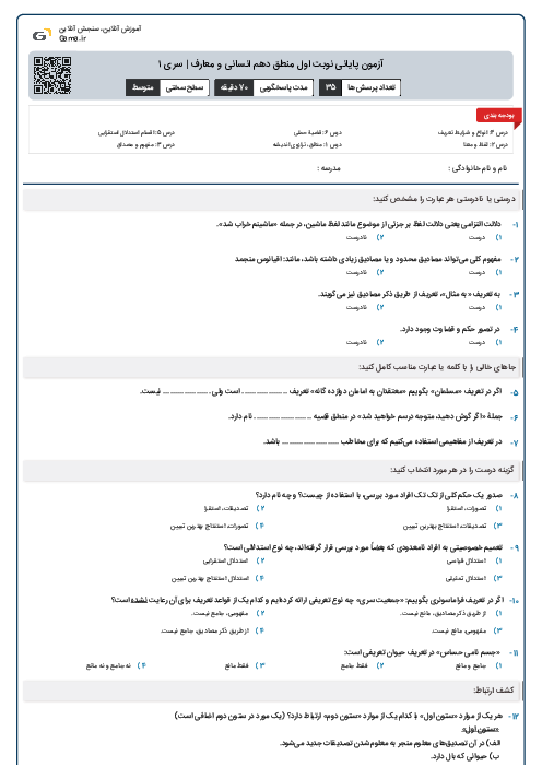 آزمون پایانی نوبت اول منطق دهم انسانی و معارف | سری ۱