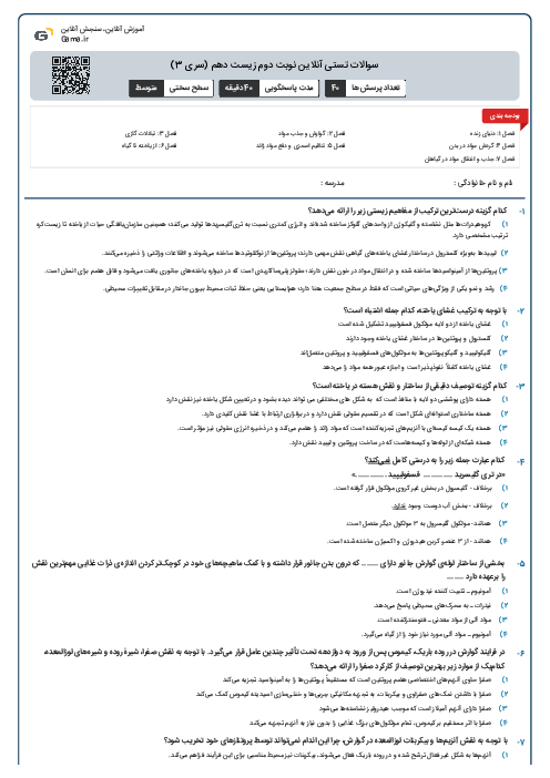 سوالات تستی آنلاین نوبت دوم زیست دهم (سری 3)