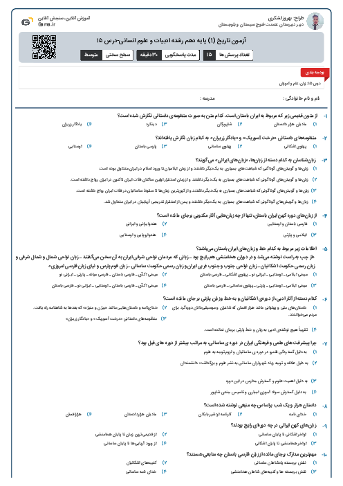 آزمون تاریخ (1) پایه دهم رشته ادبیات و علوم انسانی-درس ۱۵