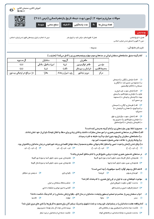 سوالات میان‌ترم نمونه 2 | آزمون نوبت دیماه تاریخ یازدهم انسانی (درس 1 تا 9)