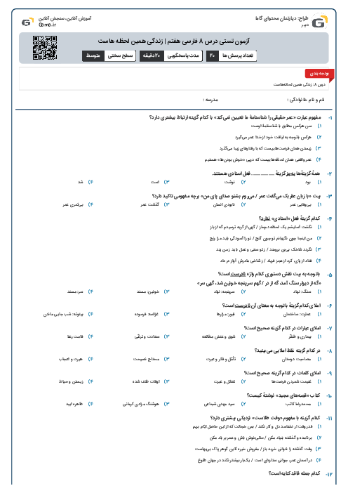 	آزمون تستی درس 8 فارسی هفتم | زندگی همین لحظه هاست
