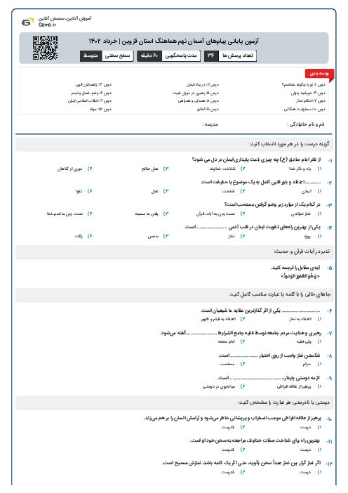 آزمون پايانی پيام‌های آسمان نهم هماهنگ استان قزوین | خرداد 1402