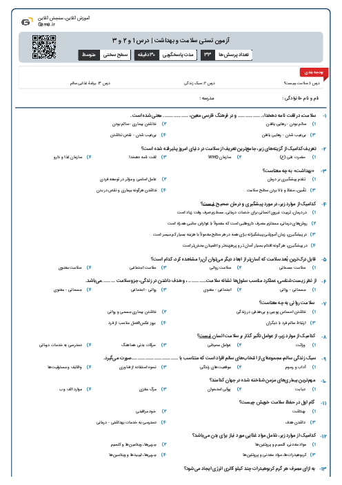 آزمون تستی سلامت و بهداشت | درس 1 و 2 و 3