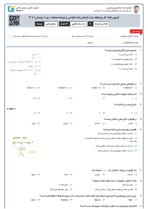 آزمون رایانه کار پیشرفته پایه یازدهم رشته طراحی و توسعه صفحات وب | پودمان 1 تا 3