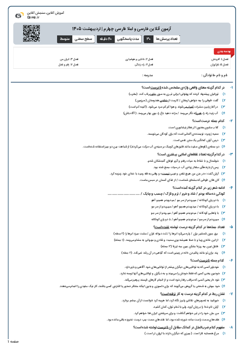 آزمون آنلاین فارسی و املا ‌فارسی چهارم |‌ اردیبهشت 1405