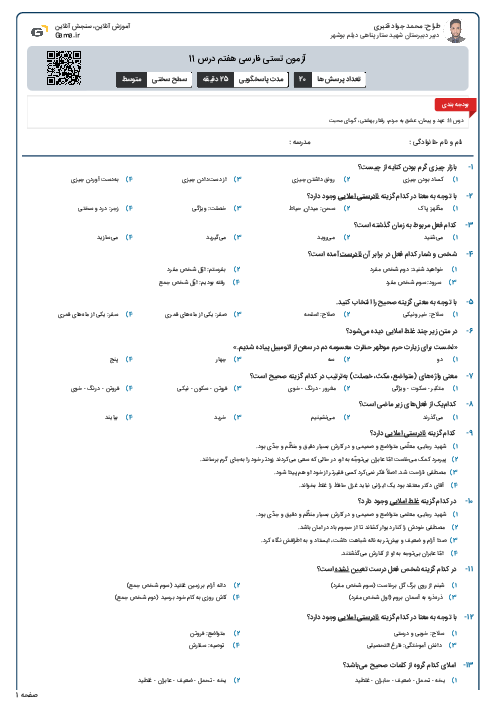 آزمون تستی فارسی هفتم درس 11