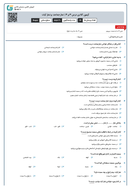 آزمون آنلاین درس 3 و 4 | نماز جماعت و نماز آیات