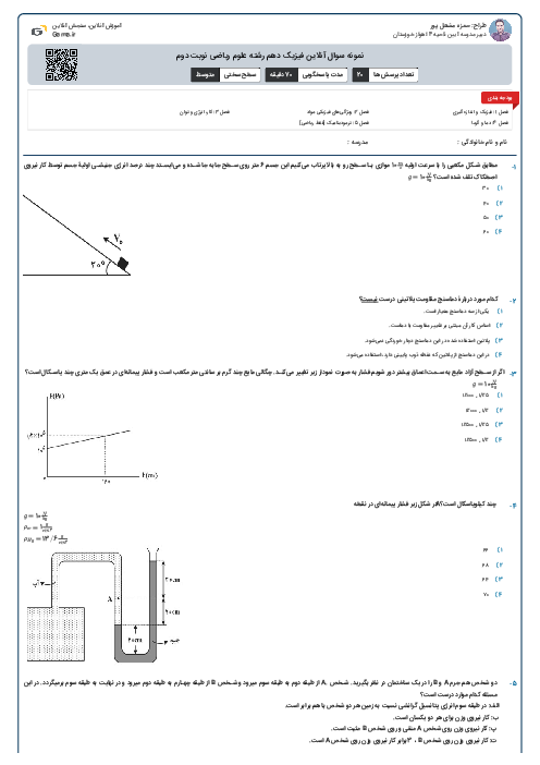 نمونه سوال آنلاین فیزیک دهم رشته علوم ریاضی نوبت دوم