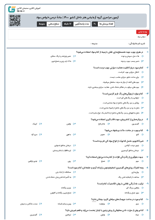 آزمون سراسری گروه آزمایشی هنر داخل کشور ۱۴۰۰ | مادهٔ درسی خواص مواد