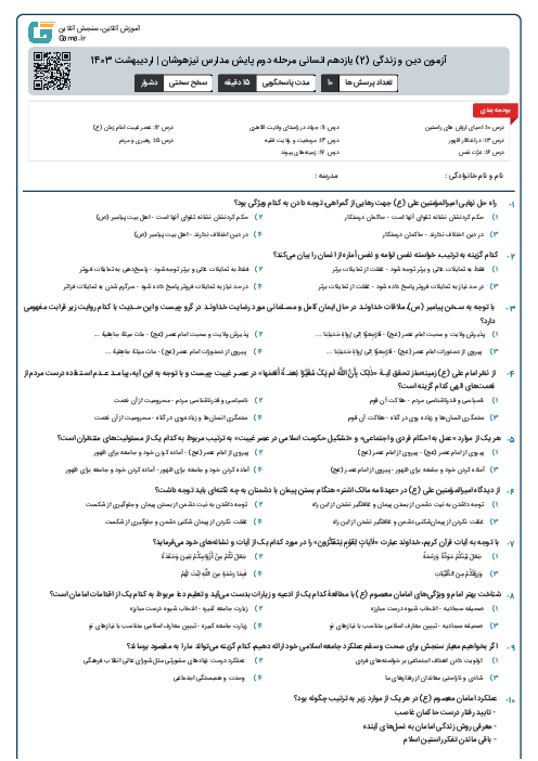 آزمون دین و زندگی (2) یازدهم انسانی مرحله دوم پایش مدارس تیزهوشان | اردیبهشت 1403