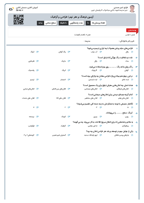 آزمون فرهنگ و هنر نهم | طراحی و گرافیک