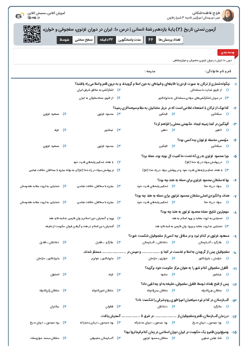 آزمون تستی تاریخ (2) پایۀ یازدهم رشتۀ انسانی | درس 10: ایران در دوران غزنوی، سلجوقی و خوارزمشاهی